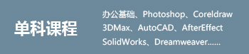 计算机单科课程